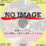 インモラル・ゲーム　淫らな遊戯　(2018)