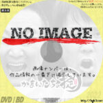 かまいたちの掟　(汎用)