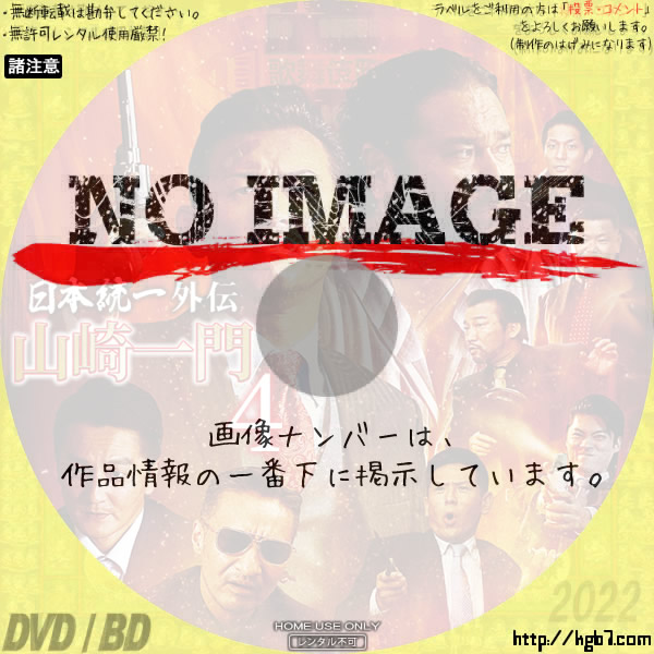 日本統一　外伝　山崎一門5 DVD