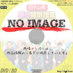 日テレ系春の特別授業3時間SP　(2022)
