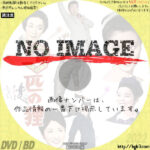 三匹の狸　(1966)