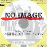 この世の外へ クラブ進駐軍　(2004)