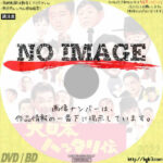 大日本ハッタリ伝　(1965)