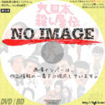 大日本殺し屋伝　(1965)