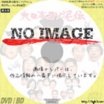 大日本コソ泥伝　(1964)