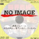 限界戦線　(2006)