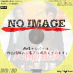 人斬り銀次　(2003)