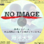 海洋天堂　(2010)