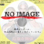 危険な関係　(1988)