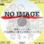 恐竜の詩　(2018)