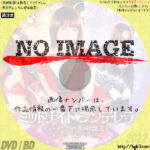 ミッドナイト・シンデレラ　キュートで淫らな夜の妖艶美女　(2020)