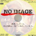 日本統一51　(2021)