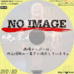 野武士のグルメ