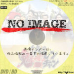 千鳥の鬼レンチャン　(汎用)