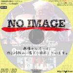 村上“ポンタ”秀一 トリビュート 〜One Last LIVE〜　(2022)