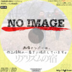 リアリズムの宿　(2004)