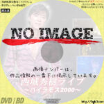 西城秀樹ライブ ～バイラモス2000～