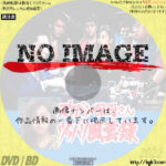 スケバン保母さん ツッパリ風雲録　(1987)