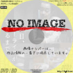 その日、カレーライスができるまで　(2021)