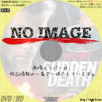 サドン・デス　(1995)