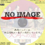 大河への道　(2022)