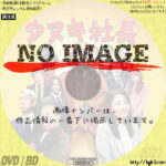 タヌキ社長　(2022)