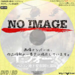 T-フォース　ベトコン地下要塞制圧部隊　(2008)