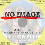 東部戦線1944　(2002)