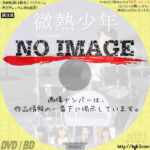 微熱少年　(1987)