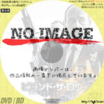 ビヨンド・ザ・ロウ　(2017)