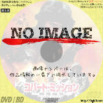 コバート・ミッション　機密指令　(2003)