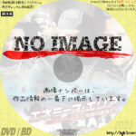 エネミーズ・エリア　地獄の勇者たち　(2008)