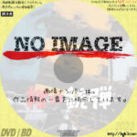 裸の銃弾　(1969)