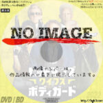 ヒットマンズ・ワイフズ・ボディガード　(2021)