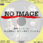 インモラル　凍える死体　(2008)