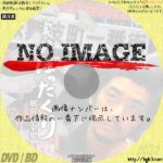 実録 ぼったくり　風営法全史　(2003)