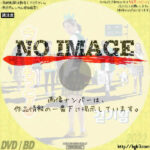 今日よりもっと!!　(2016)