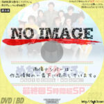 めちゃ×2イケてるッ！　最終回5時間超SP　(2018)