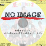 夏・体験物語2 (1986)