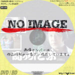 岡っ引どぶ　(汎用)(1991)