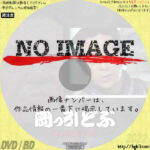 岡っ引どぶ　逆さ吊り殺人事件　(1981)