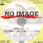 戦場の黙示録　(2008)