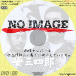 姿三四郎　(1965)