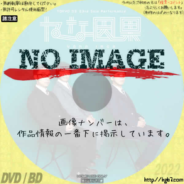 第23回東京03単独公演「ヤな因果」 (2021) | DVDラベルKGB7