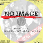 東京ＮＥＯ魔悲夜　(2008)