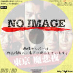 東京NEO魔悲夜2　(2009)