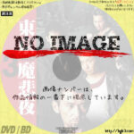 東京NEO魔悲夜3　(2009)