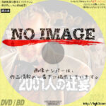 2001人の狂宴　(2005)