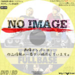 ツーアウトフルベース　(2022)