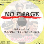 キャッチ22　(1971)